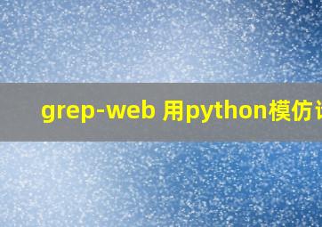 grep-web 用python模仿请求